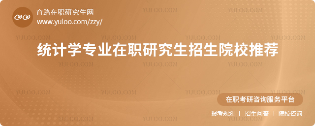 2025年統計學專業在職研究生招生院校推薦.jpg