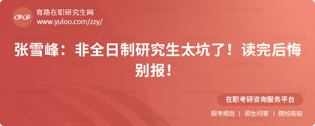 非全日制研究生太坑了