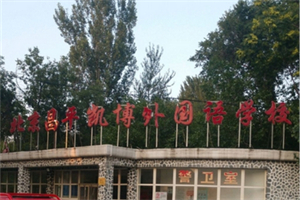 北京昌平凱博外國語學校.jpg