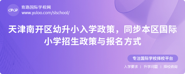 2025年天津南開區國際小學招生政策與報名方式