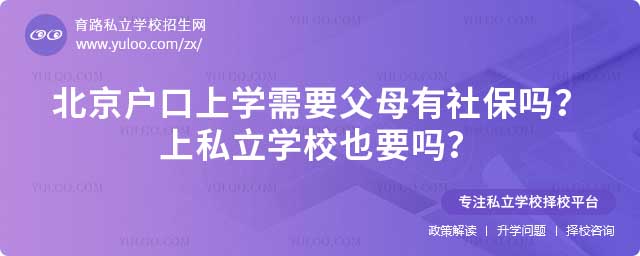 北京戶口上學需要社保嗎