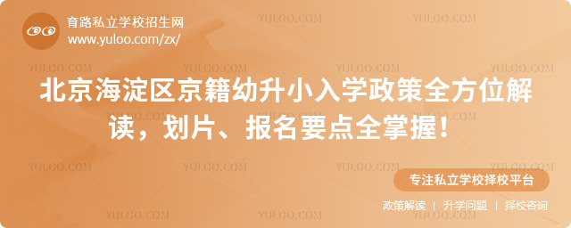 北京海淀區(qū)京籍幼升小入學(xué)政策全方位解讀