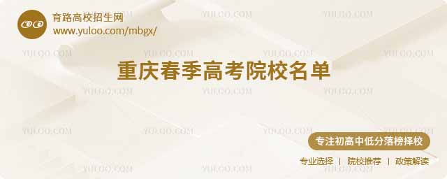重慶春季高考院校名單