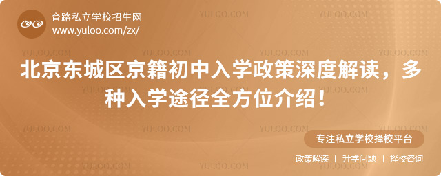 北京東城區(qū)京籍初中入學(xué)政策深度解讀