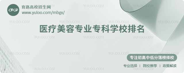 醫療美容專業專科學校排名