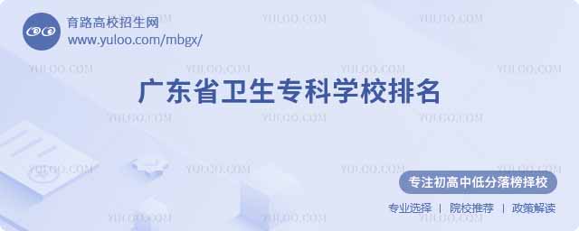 廣東省衛生專科學校排名