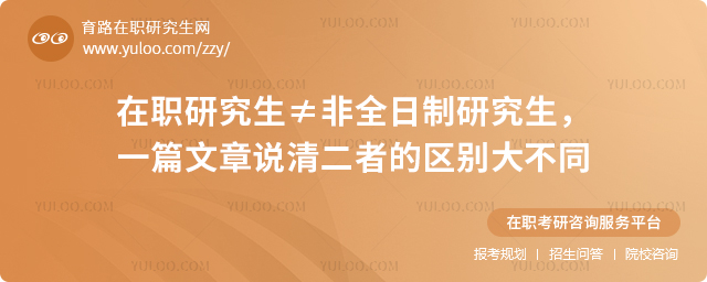 在職研究生≠非全日制研究生,一篇文章說(shuō)清二者的區(qū)別大不同