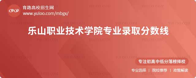 樂山職業(yè)技術(shù)學(xué)院專業(yè)錄取分?jǐn)?shù)線
