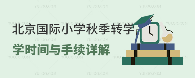 2025年北京國際小學秋季轉學時間與手續詳解