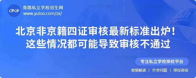 北京非京籍四證審核標準