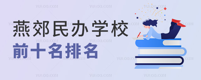 燕郊民辦學(xué)校前十名學(xué)校排名公布!附學(xué)費標(biāo)準(zhǔn)