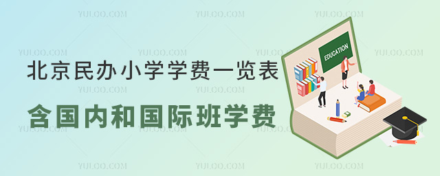 北京民辦小學學費一覽表!含國內和國際班學費