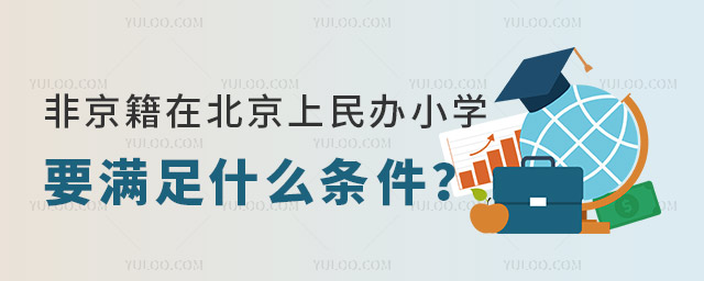 非京籍在北京上民辦小學要滿足什么條件