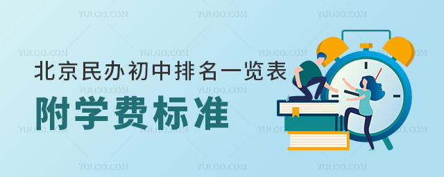 2025年北京民辦初中排名一覽表!附學費標準