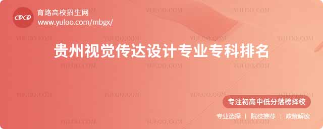 貴州視覺傳達設計專業專科排名
