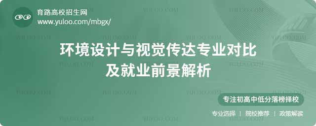 環(huán)境設(shè)計與視覺傳達專業(yè)對比及就業(yè)前景解析