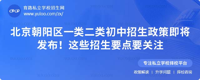 朝陽區一類二類初中招生政策