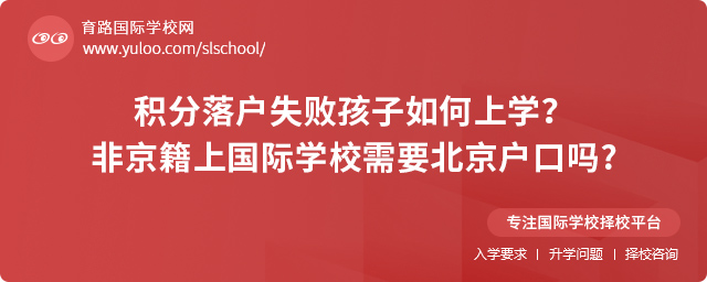 積分落戶失敗非京籍孩子如何上學