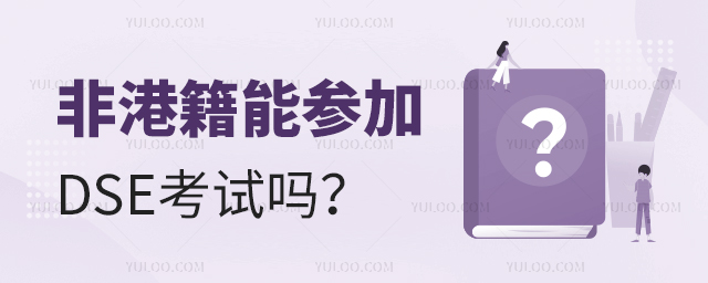 非港籍能參加DSE考試嗎?
