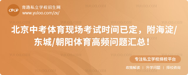 北京中考體育現(xiàn)場考試時間已定