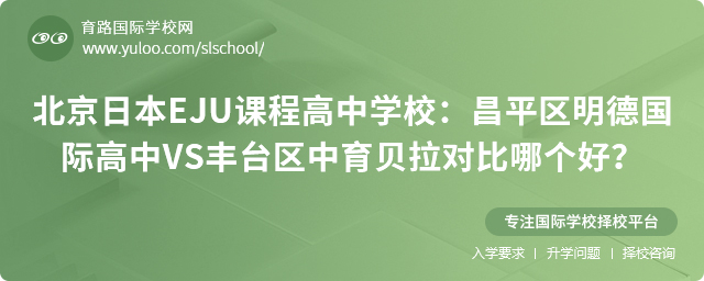 北京開設日本EJU課程高中學校:昌平區(qū)明德國際高中VS豐臺區(qū)中育貝拉對比哪個好