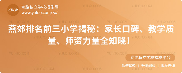 燕郊排名前三小學(xué)揭秘