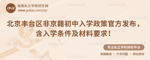 北京豐臺區(qū)非京籍初中入學(xué)政策官方發(fā)布