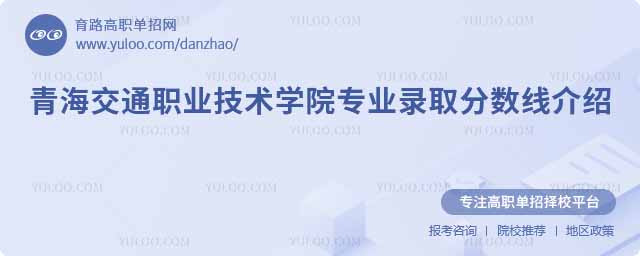 青海交通職業技術學院專業錄取分數線介紹