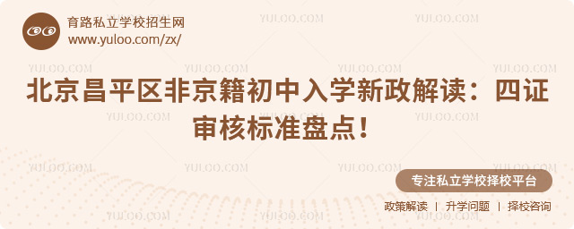 北京昌平區非京籍初中入學新政解讀