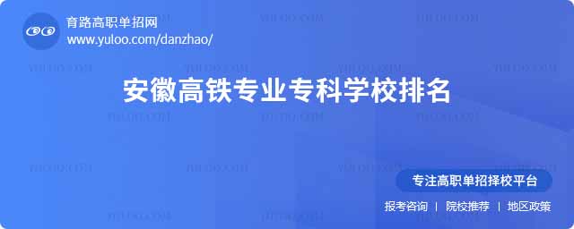 安徽高鐵專業專科學校排名,