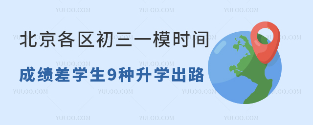北京各區(qū)初三一模時(shí)間已定,成績(jī)差學(xué)生9種備選升學(xué)出路速覽!