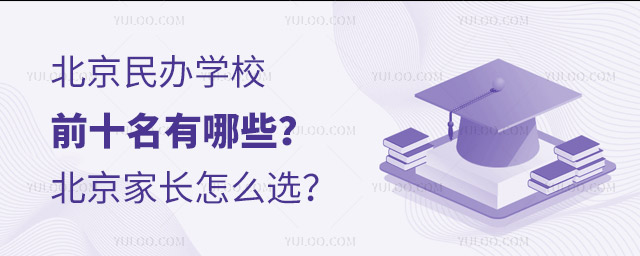 北京民辦學校前十名有哪些?北京家長怎么選?