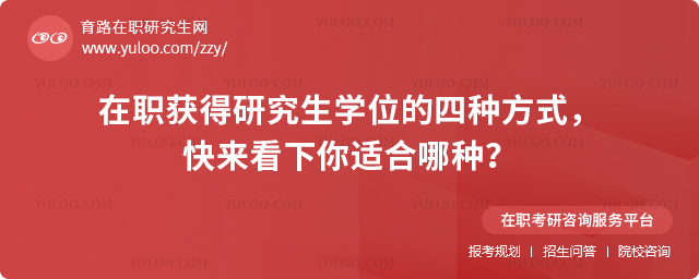 2025年在職獲得研究生學位的四種方式,快來看下你適合哪種?.jpg