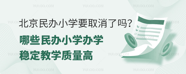 北京民辦小學(xué)要取消了嗎?哪些民辦小學(xué)辦學(xué)穩(wěn)定教學(xué)質(zhì)量高?