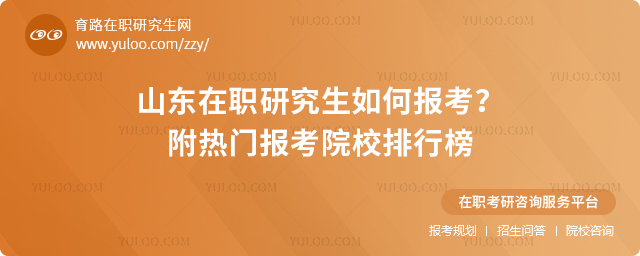 山東在職研究生如何報考?附熱門報考院校排行榜2.jpg