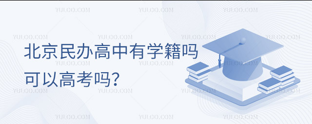 北京民辦高中有學籍嗎?可以高考嗎?