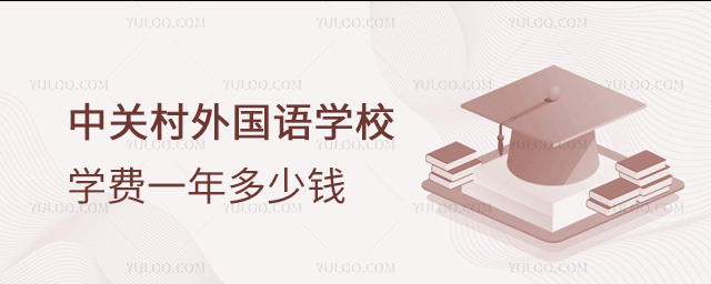 中關村外國語學校學費一年多少錢?附招生簡章