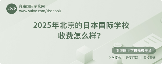 2025年北京的日本國際學校收費怎么樣