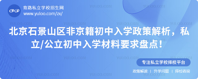 北京石景山區非京籍初中入學政策解析