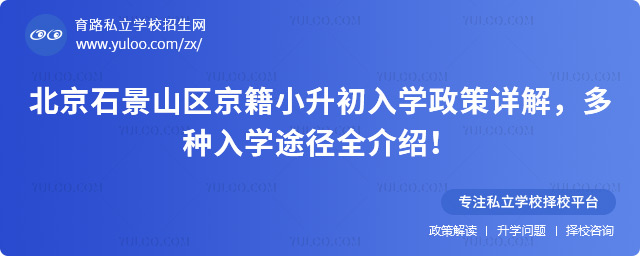 北京石景山區(qū)京籍小升初入學(xué)政策詳解