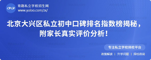 北京大興區私立初中口碑排名指數榜揭秘