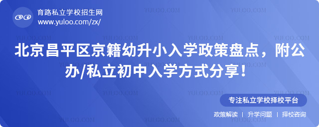 北京昌平區京籍幼升小入學政策盤點