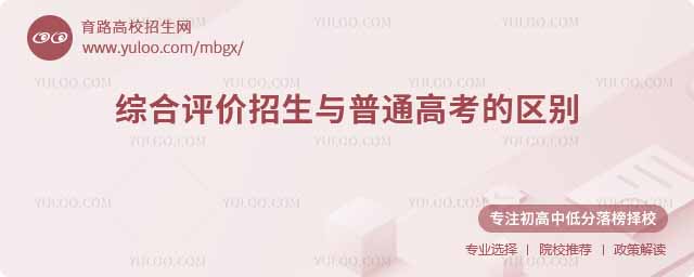 綜合評(píng)價(jià)招生與普通高考的區(qū)別