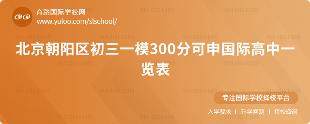 北京朝陽區初三一模300分可申國際高中一覽表