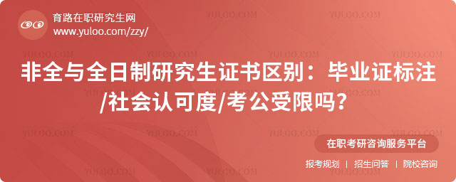 非全與全日制研究生證書區(qū)別