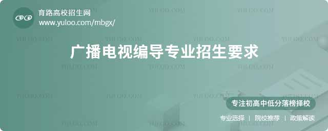 廣播電視編導專業招生要求
