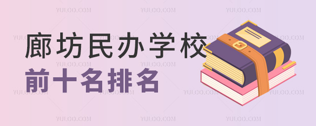 廊坊民辦學校前十名排名