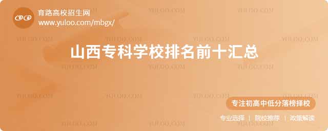 山西專科學校排名前十匯總