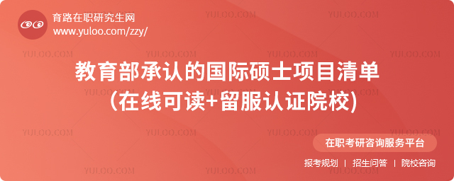 教育部承認的國際碩士項目清單(在線可讀+留服認證院校)2.jpg