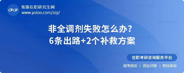 非全調劑失敗怎么辦?6條出路+2個補救方案2.jpg